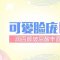 干瘪面颊没活力  玻尿酸注射面颊饱满啦
