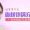 面颊不凹陷 脸蛋饱满有光泽