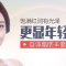 注射饱满面部轮廓更显童颜 脂肪填充手感真实