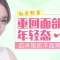 自体脂肪丰面颊 双颊更饱满更童颜