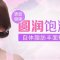 脸颊更饱满 改善削瘦病弱面容