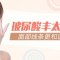 玻尿酸丰太阳穴 面部温和 减龄效果优+