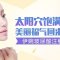 塑形改善扁平凹陷 丰盈太阳穴塑造美丽脸部轮廓