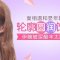 太阳穴丰盈平滑 玻尿酸助你夫妻和睦