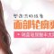 瑞蓝玻尿酸改善太阳穴凹陷 满分轮廓步