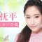 玻尿酸塑造饱满夫妻宫 为美丽添福气