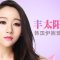 玻尿酸丰太阳穴 饱满面貌更可人增加婆婆好感哟