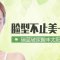 进口瑞蓝帮你改变上窄下宽 呈现饱满“夫妻宫”