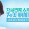 饱满太阳穴 脸部轮廓更柔美