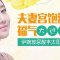 玻尿酸买一送一 改善太阳穴凹陷 丰出饱满夫妻宫