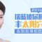玻尿酸注射丰太阳穴 “夫妻宫”饱满添好运