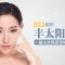 自体脂肪助你拥有饱满夫妻宫 面部轮廓精致优雅