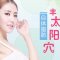自身组织丰盈太阳穴 塑形填充两不误
