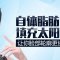 自体脂肪移植 抚平凹陷太阳穴 饱满有福气