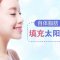 自体脂肪填充太阳穴 饱满夫妻宫扭转刻薄无福相