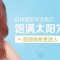 拒绝凹陷 面部轮廓更美好 饱满夫妻宫丰出来