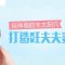 自体脂肪丰太阳穴 饱满夫妻宫有福相