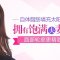 自体脂肪填充 让夫妻宫饱满 有精神更年轻