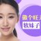 拯救凹陷苦相 丰盈太阳穴 给你亲和力