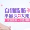 自体脂肪塑造饱满轮廓 没有美只有更美