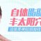 自体脂肪丰太阳穴 夫妻宫饱满有福气