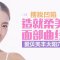 爱贝芙丰太阳穴 填充‘夫妻宫’尽显福气面相