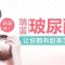 玻尿酸丰苹果肌 甜美脸蛋显年轻 笑容美美哒