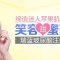 玻尿酸注射 让你拥有甜美迷人“小苹果”