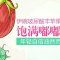 伊婉玻尿酸 打造嘟嘟苹果肌 素颜美颜都迷人
