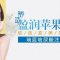 玻尿酸丰出饱满水润苹果肌 灿烂笑容惹人爱