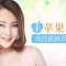 玻尿酸丰出甜美小苹果 笑容更灿烂