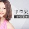 俏皮苹果肌你也能拥有 瑞蓝助你可爱加分