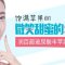 饱满苹果肌让你减龄 轻松卖萌