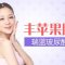 玻尿酸丰出饱满可爱小苹果 笑容甜美有活力