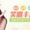丰出圆圆小脸蛋儿 笑容更萌更甜美