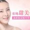 玻尿酸塑造饱满苹果肌 年轻可爱就是美  每人仅限购一支