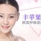 改善不佳轮廓 玻尿酸丰苹果肌 增加面部立体感