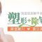 进口瑞蓝注射美容 拥有完美脸庞