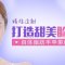 迷人有活力 甜美小脸即刻呈现
