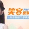 自体脂肪丰苹果肌 填充苹果肌为你年龄做减法　