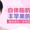 吸脂瘦身加丰苹果肌 一举两得