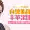 公立医院 自体脂肪丰苹果肌 给你甜美笑容