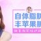 自体脂肪丰苹果肌 仅需6800元