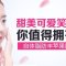 饱满可爱填出来 自信美丽秀出来