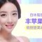 苹果肌饱满  可爱萌萌哒  自体脂肪丰苹果肌 立马减龄变甜美