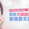 自体脂肪丰苹果肌 秀出你的“小苹果”