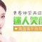 不动刀摆脱泪沟 动人萌眼会说话