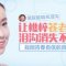 注射玻尿酸 平坦你的泪沟 精神百倍