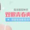 告别眼部老态 双眼重获年轻神采