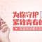 10分钟注射摆脱疲倦老态泪沟 眼睛更有神